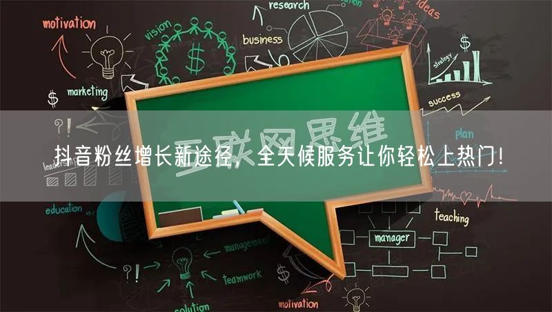 抖音粉丝增长新途径，全天候服务让你轻松上热门！