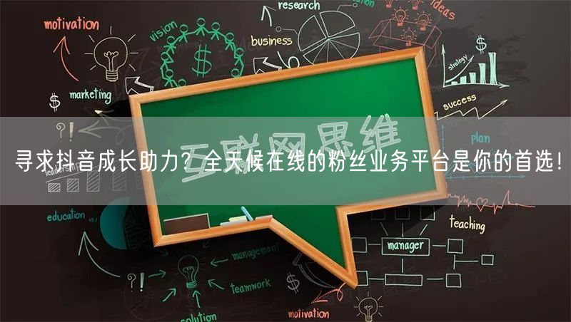 寻求抖音成长助力？全天候在线的粉丝业务平台是你的首选！