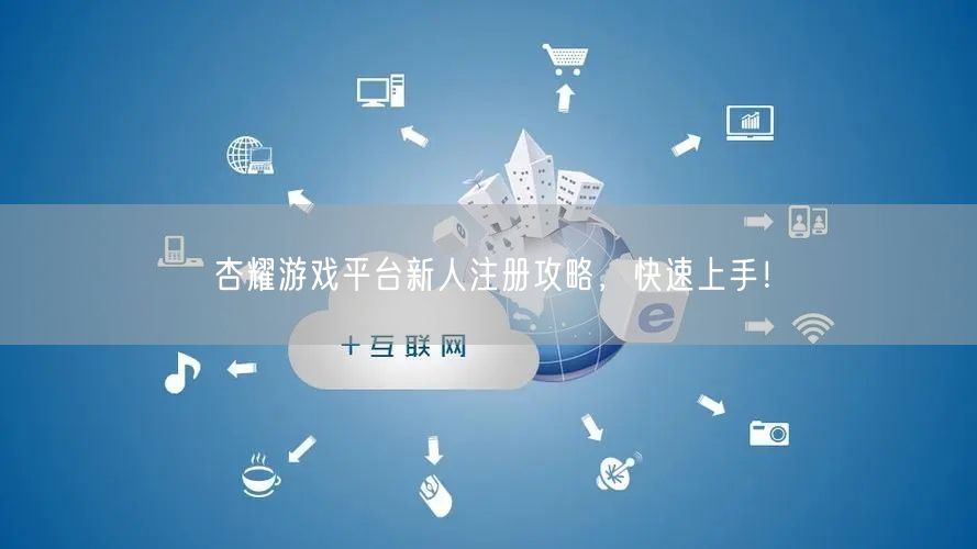 杏耀游戏平台新人注册攻略，快速上手！