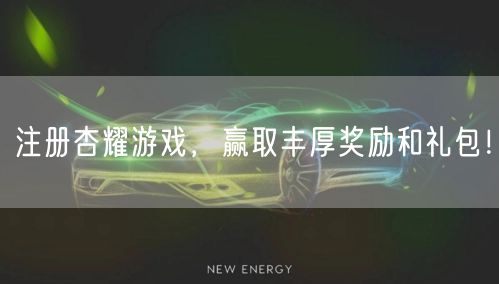 注册杏耀游戏，赢取丰厚奖励和礼包！