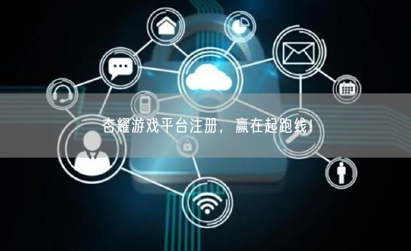 杏耀游戏平台注册，赢在起跑线！