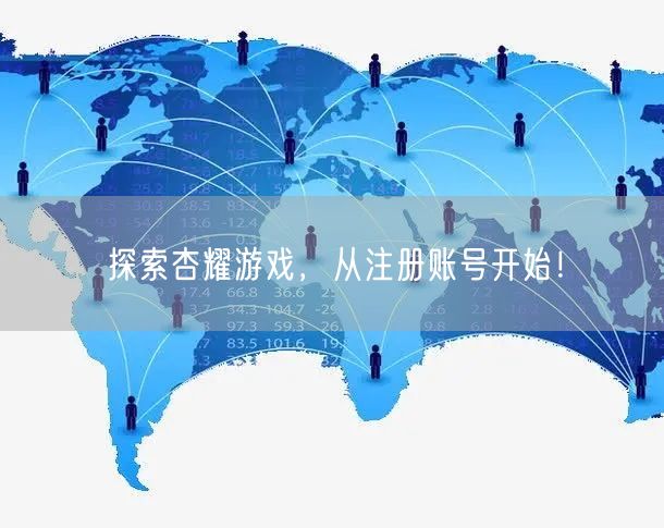 探索杏耀游戏，从注册账号开始！