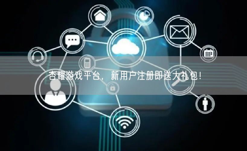 杏耀游戏平台，新用户注册即送大礼包！
