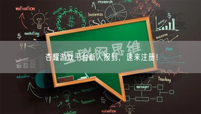杏耀游戏平台新人报到，速来注册！