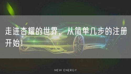 走进杏耀的世界，从简单几步的注册开始！