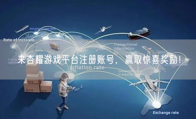 来杏耀游戏平台注册账号，赢取惊喜奖励！