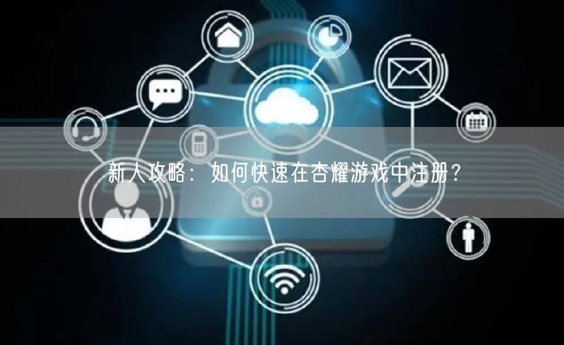 新人攻略：如何快速在杏耀游戏中注册？