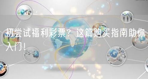 初尝试福利彩票？这篇购买指南助你入门！