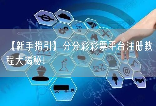【新手指引】分分彩彩票平台注册教程大揭秘！