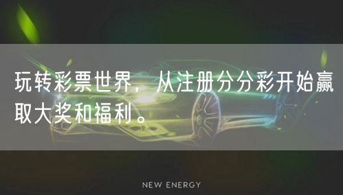 玩转彩票世界，从注册分分彩开始赢取大奖和福利。