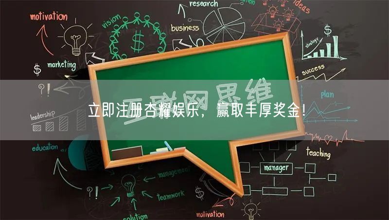 立即注册杏耀娱乐，赢取丰厚奖金！