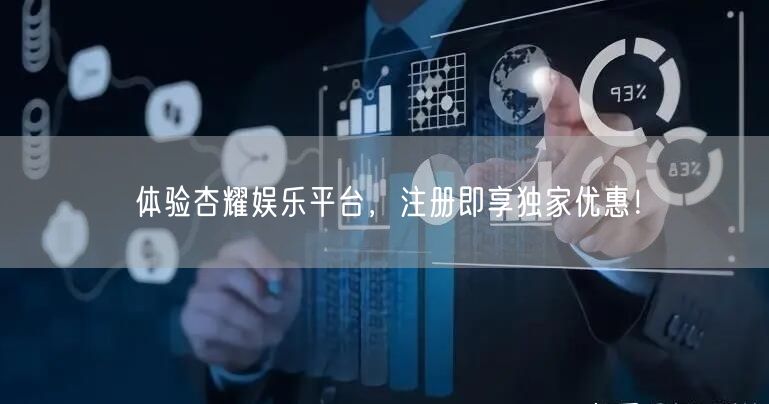 体验杏耀娱乐平台，注册即享独家优惠！