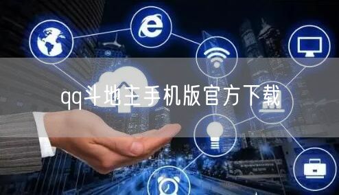 qq斗地主手机版官方下载