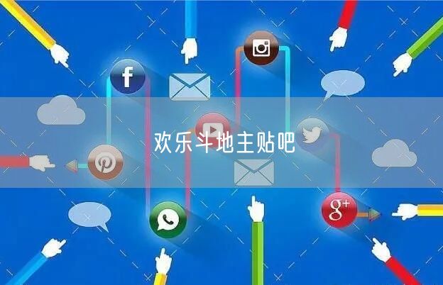 欢乐斗地主贴吧
