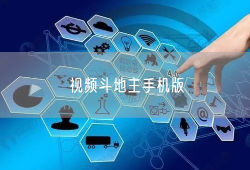 视频斗地主手机版