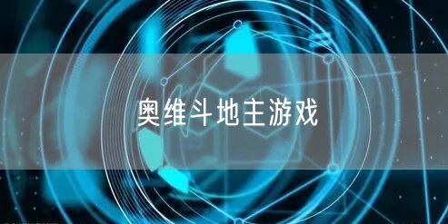奥维斗地主游戏