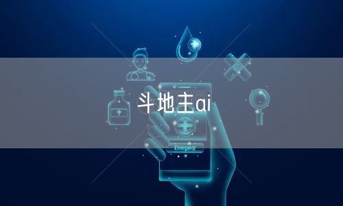 斗地主ai