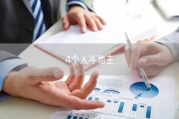 4个人斗地主