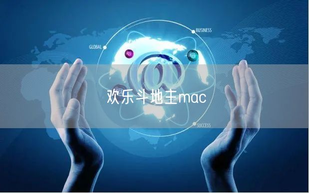欢乐斗地主mac