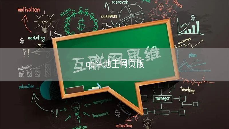 qq斗地主网页版