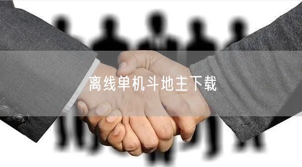 离线单机斗地主下载