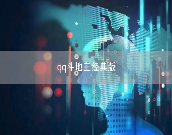 qq斗地主经典版