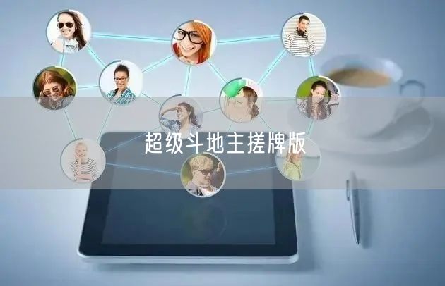 超级斗地主搓牌版