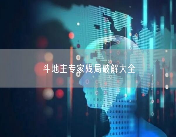 斗地主专家残局破解大全