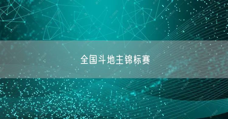 全国斗地主锦标赛