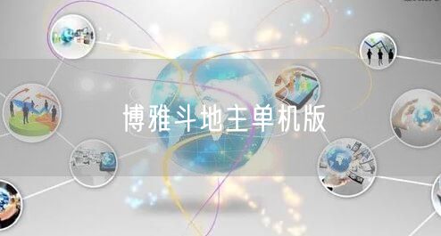 博雅斗地主单机版