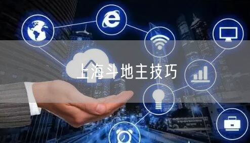 上海斗地主技巧