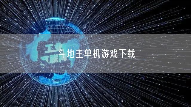 斗地主单机游戏下载