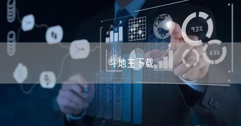 乚乚斗地主下载