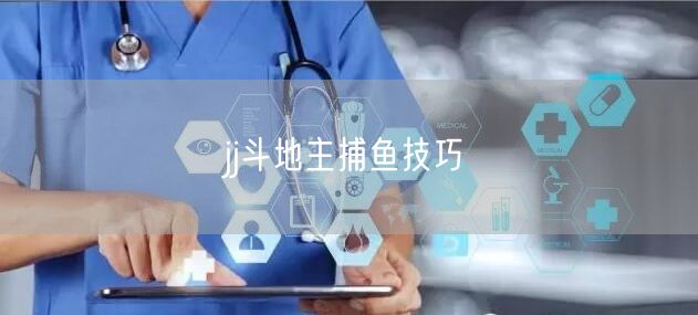 jj斗地主捕鱼技巧