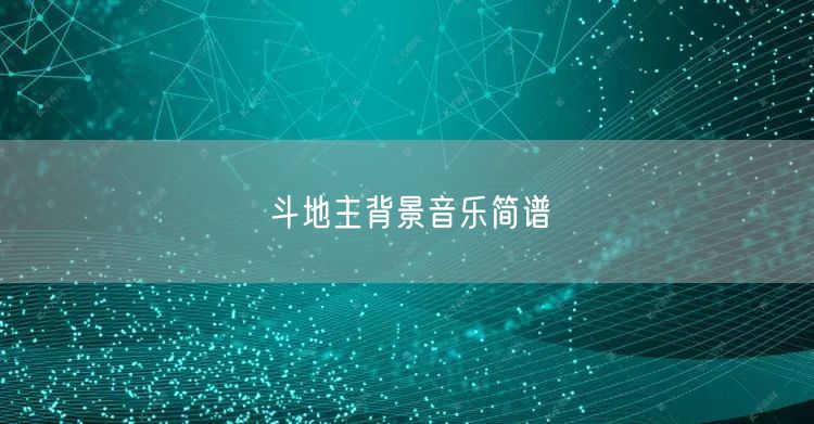 斗地主背景音乐简谱