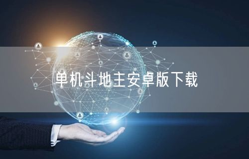 单机斗地主安卓版下载