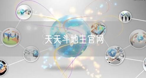 天天斗地主官网