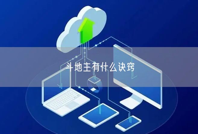 斗地主有什么诀窍