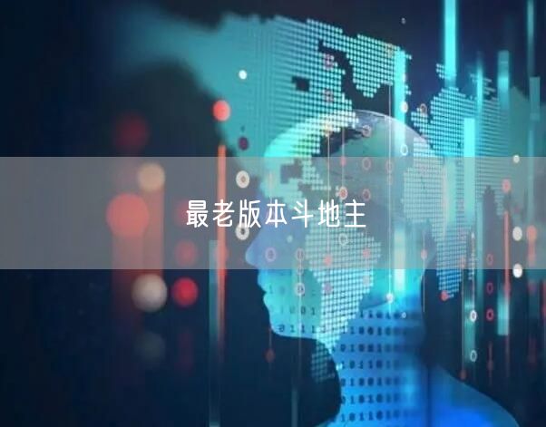 最老版本斗地主