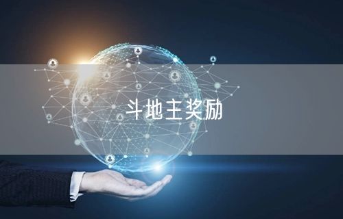 斗地主奖励