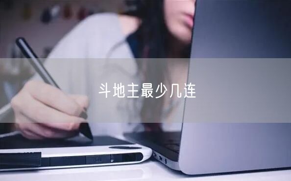 斗地主最少几连
