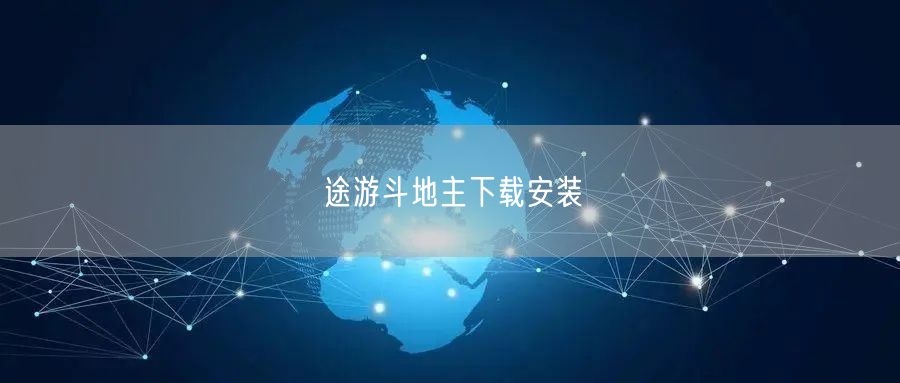 途游斗地主下载安装