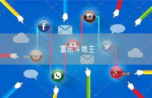 富乐斗地主