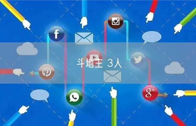 斗地主 3人