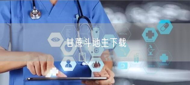 甘蔗斗地主下载