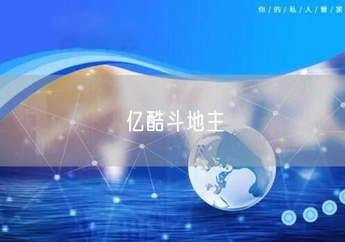 亿酷斗地主