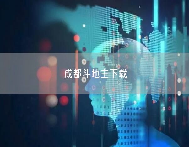 成都斗地主下载