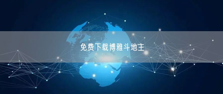 免费下载博雅斗地主