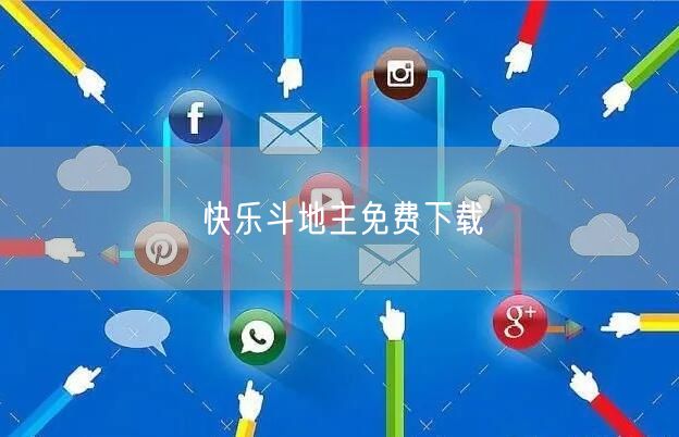 快乐斗地主免费下载