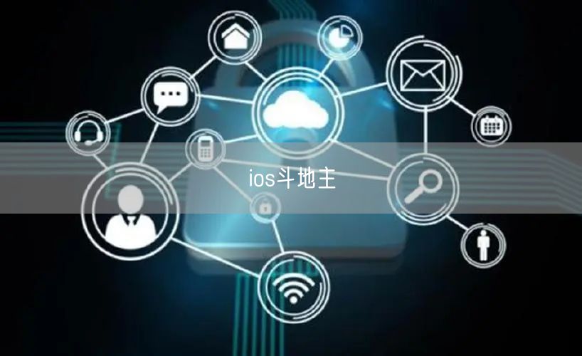 ios斗地主